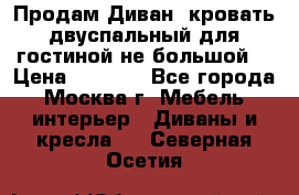 Продам Диван- кровать двуспальный для гостиной не большой  › Цена ­ 4 000 - Все города, Москва г. Мебель, интерьер » Диваны и кресла   . Северная Осетия